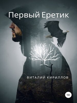 cover image of Первый Еретик